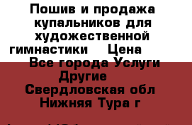 Пошив и продажа купальников для художественной гимнастики  › Цена ­ 8 000 - Все города Услуги » Другие   . Свердловская обл.,Нижняя Тура г.